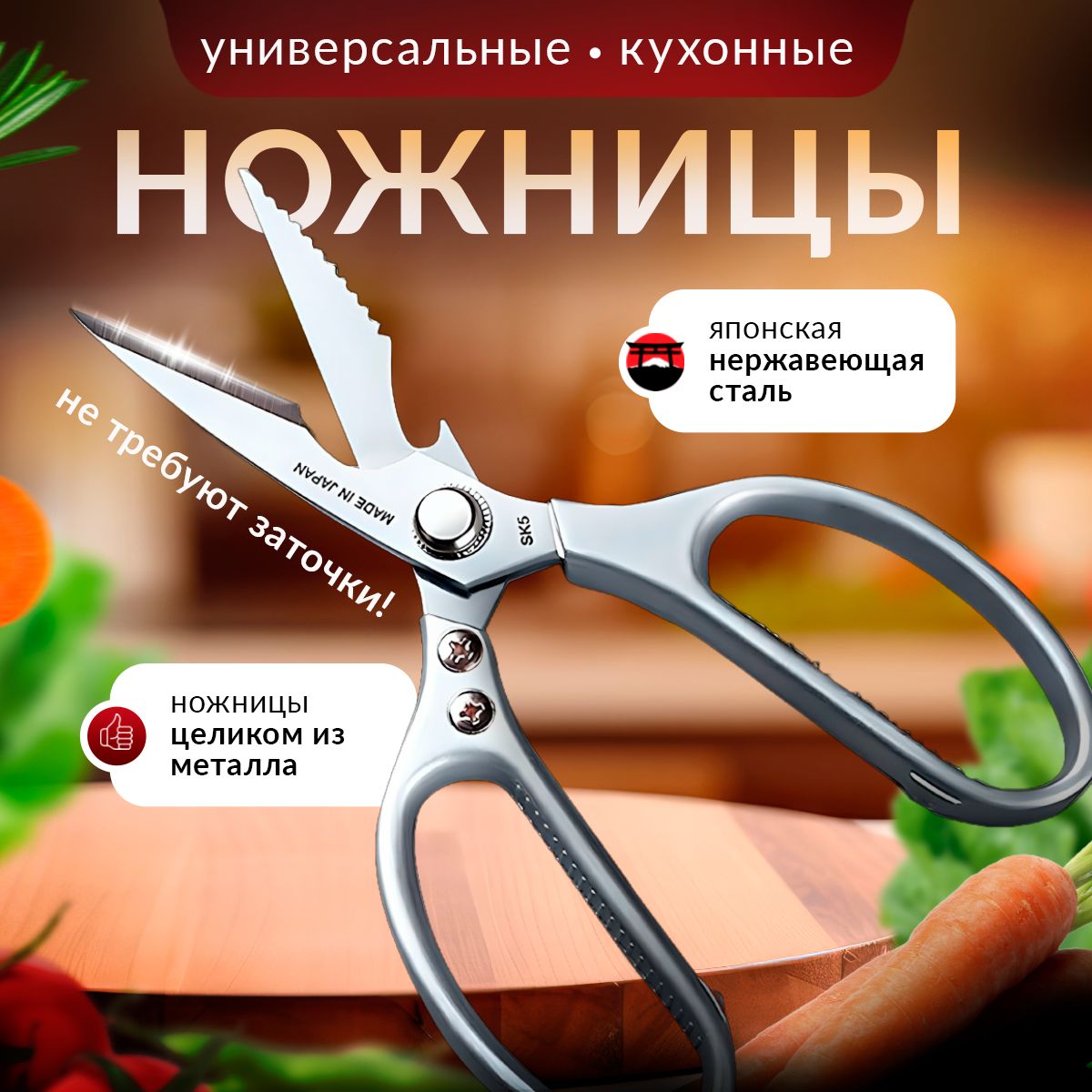 Ножницы кухонные универсальные Японского качества , для мяса , рыбы и птицы. Посуда для кухни