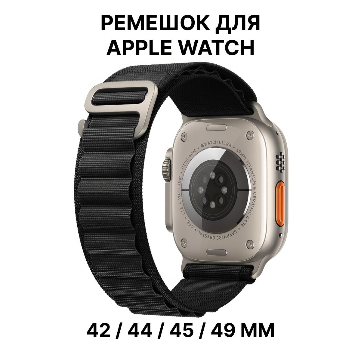 Тканевый ремешок для Apple Watch 42 44 45 49mm, Ultra и Ultra 2, SE / Браслет на часы Apple Watch