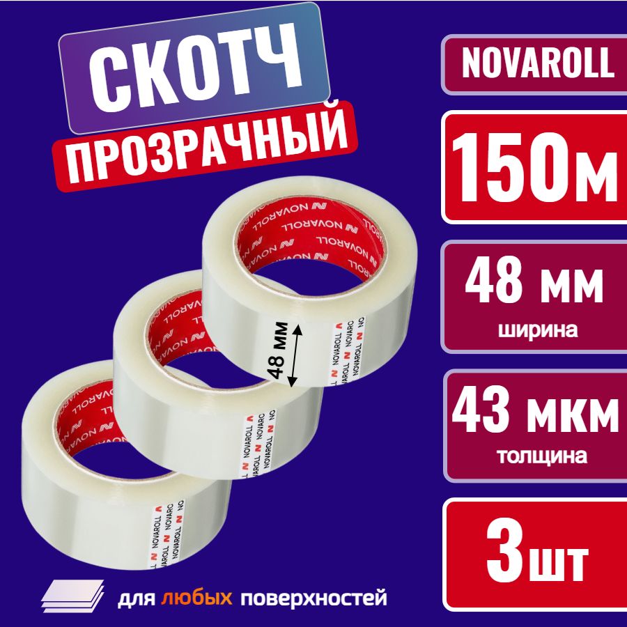 NOVAROLL Клейкая лента канцелярская 48 мм x 150 м, 3 шт.