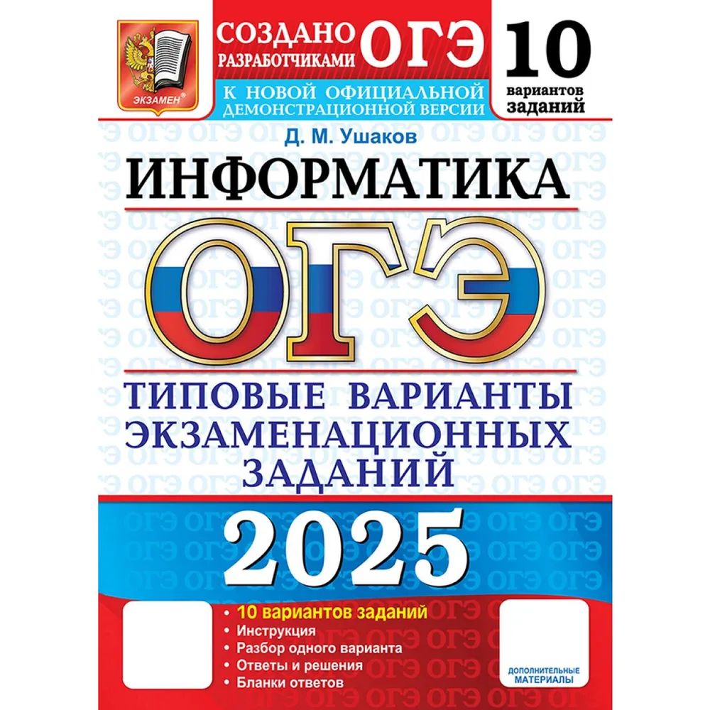 ОГЭ-2025.География.10вариантов.Типовыевариантыэкзаменационныхзаданий.УшаковД.М.|УшаковДенисМихайлович