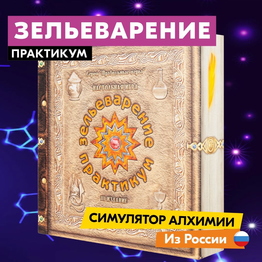 НастольнаяиграПРАВИЛЬНЫЕИГРЫЗельеварение.Практикум