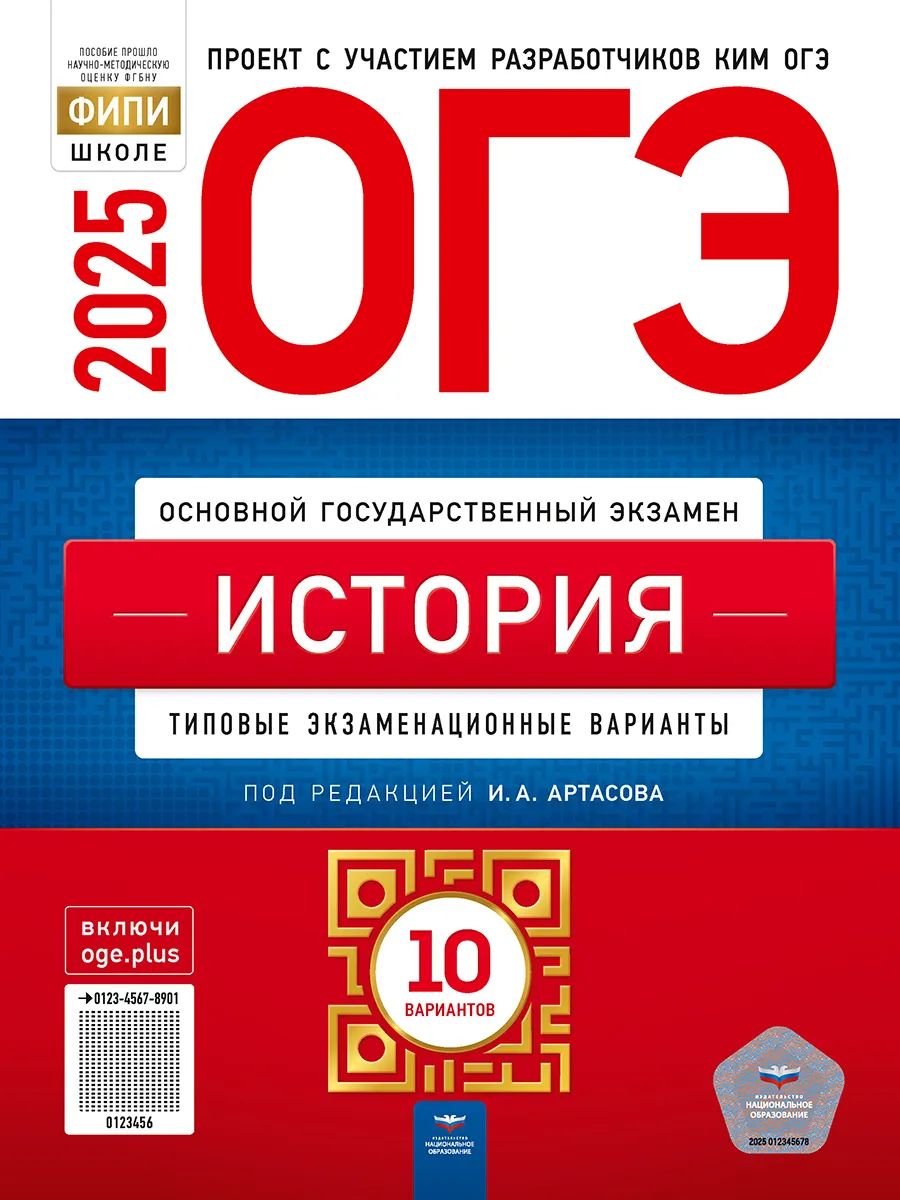 ОГЭ-2025. История: типовые экз. варианты: 10 вариантов