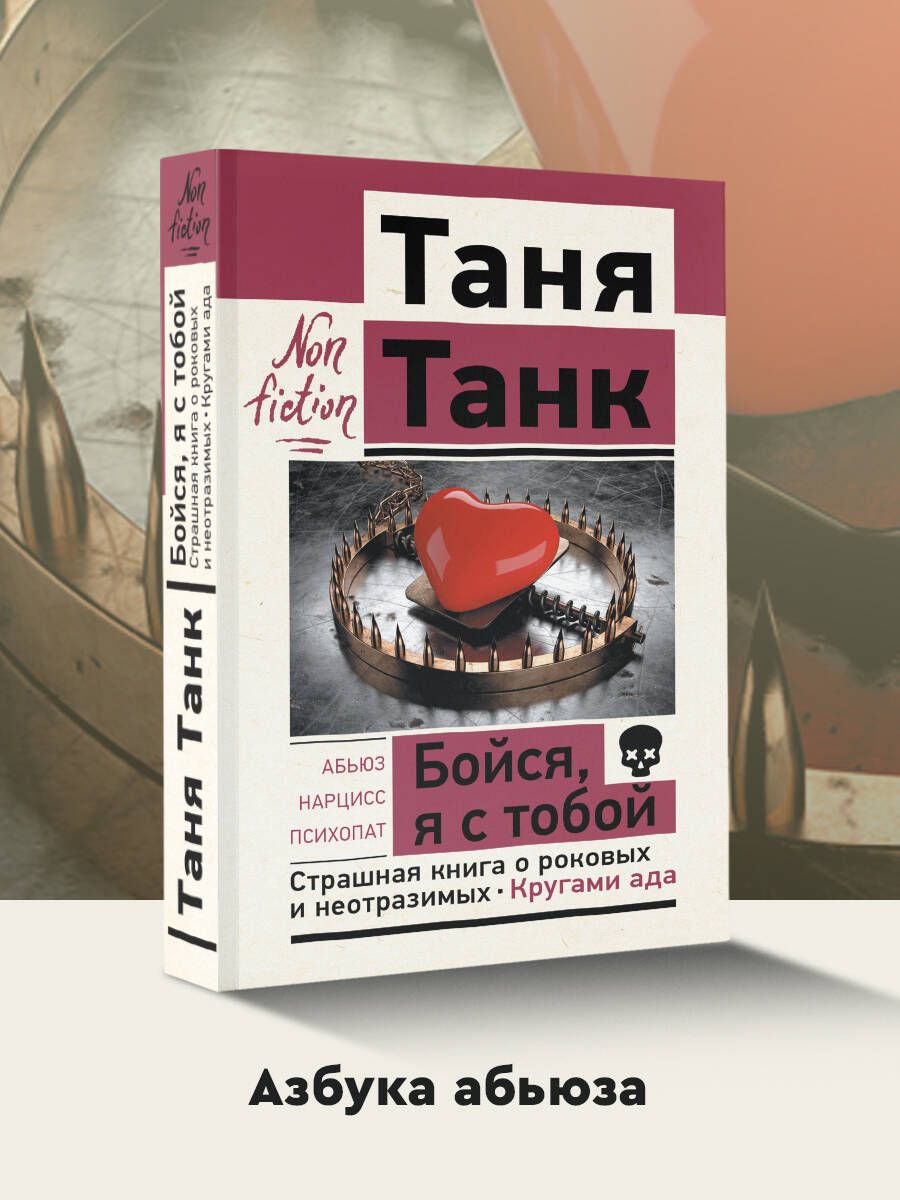 Бойся, я с тобой. Страшная книга о роковых и неотразимых. Кругами ада | Танк Таня