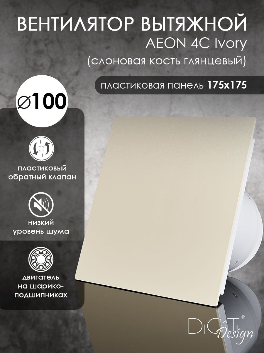 Вентилятор вытяжной Diciti AEON 4C Ivory, D 100 мм, с обратным клапаном, бесшумный