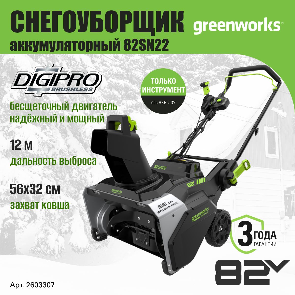 СнегоуборочнаямашинаGreenworks2603307,снегоуборщикаккумуляторный82V,61см,безАКБиЗУ