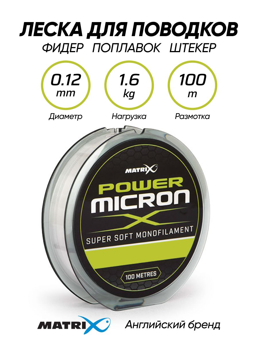 Поводковая леска Matrix Power Micron X для рыбалки на фидер 100m 0.12 мм