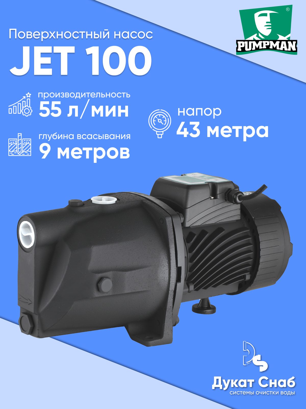 Поверхностный центробежный насос для воды самовсасывающий PUMPMAN JET100