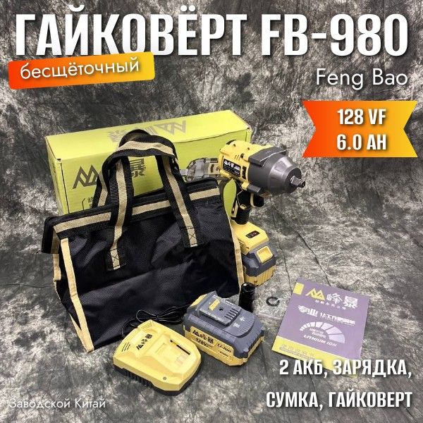 Feng Bao-980, гайковерт, 980NM, 128Vf (21V), 6.0Ah