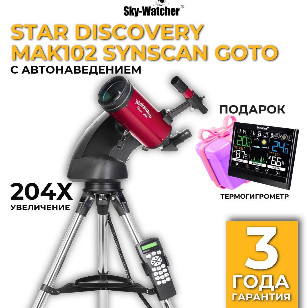 Телескоп Sky-Watcher Star Discovery MAK102 SynScan GOTO с автонаведением