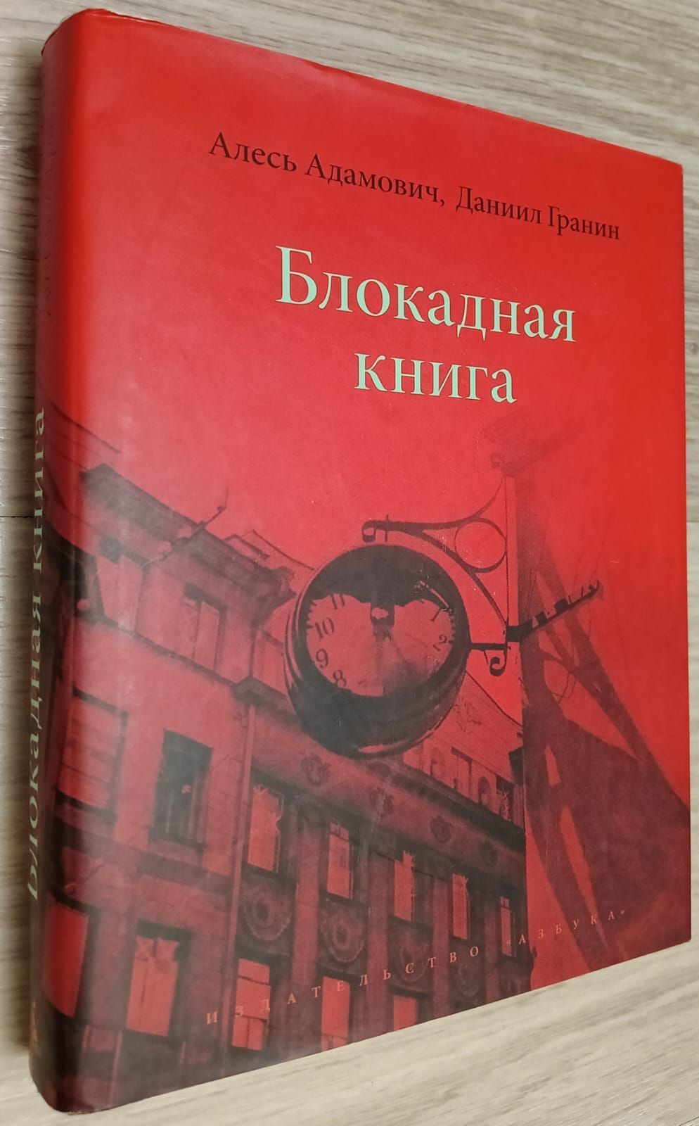 Блокадная книга | Адамович Алесь Михайлович, Гранин Даниил Александрович