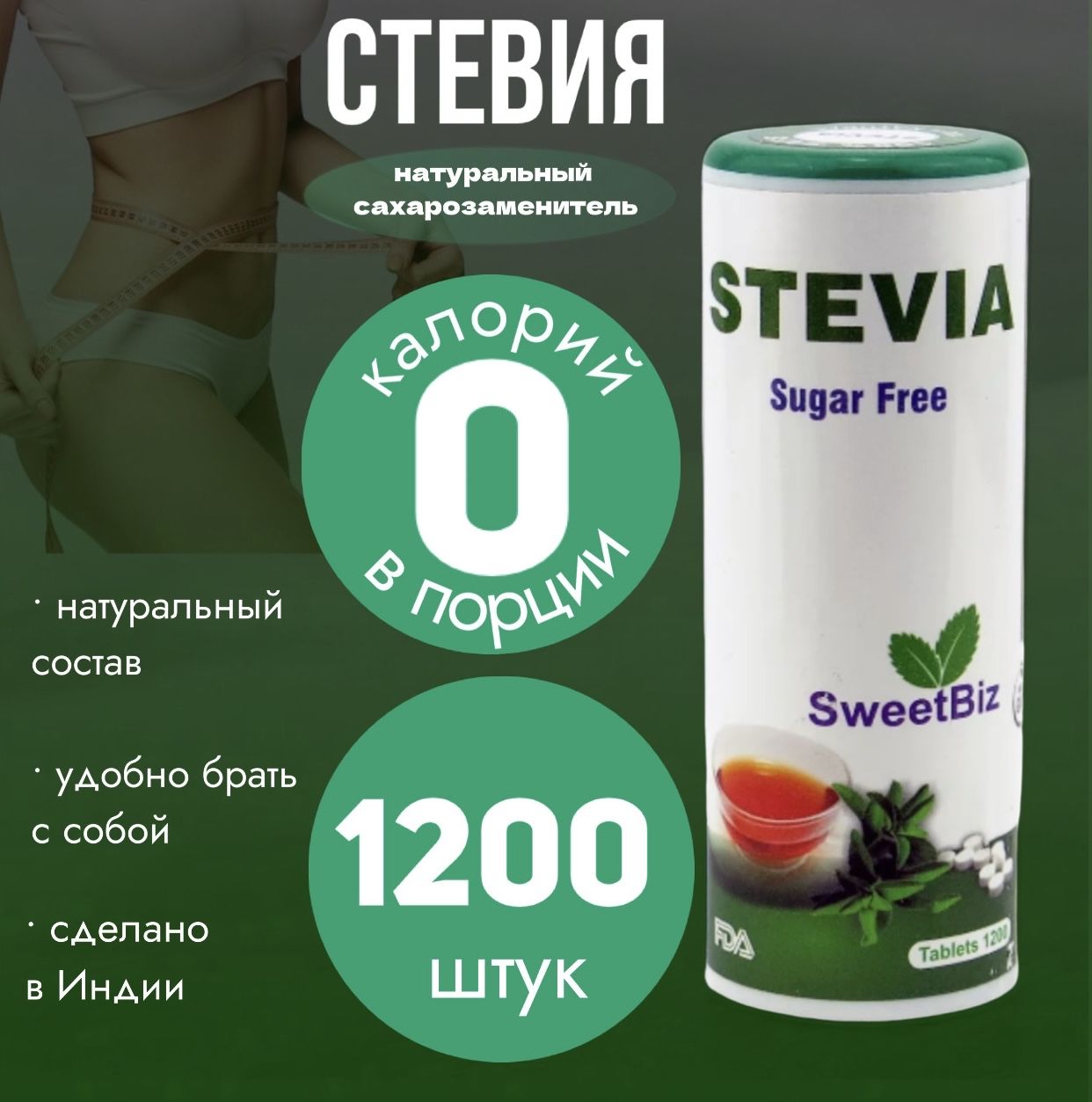 Стевия - натуральный сахарозаменитель 1200 таблеток Индия Stevia SweetBiz