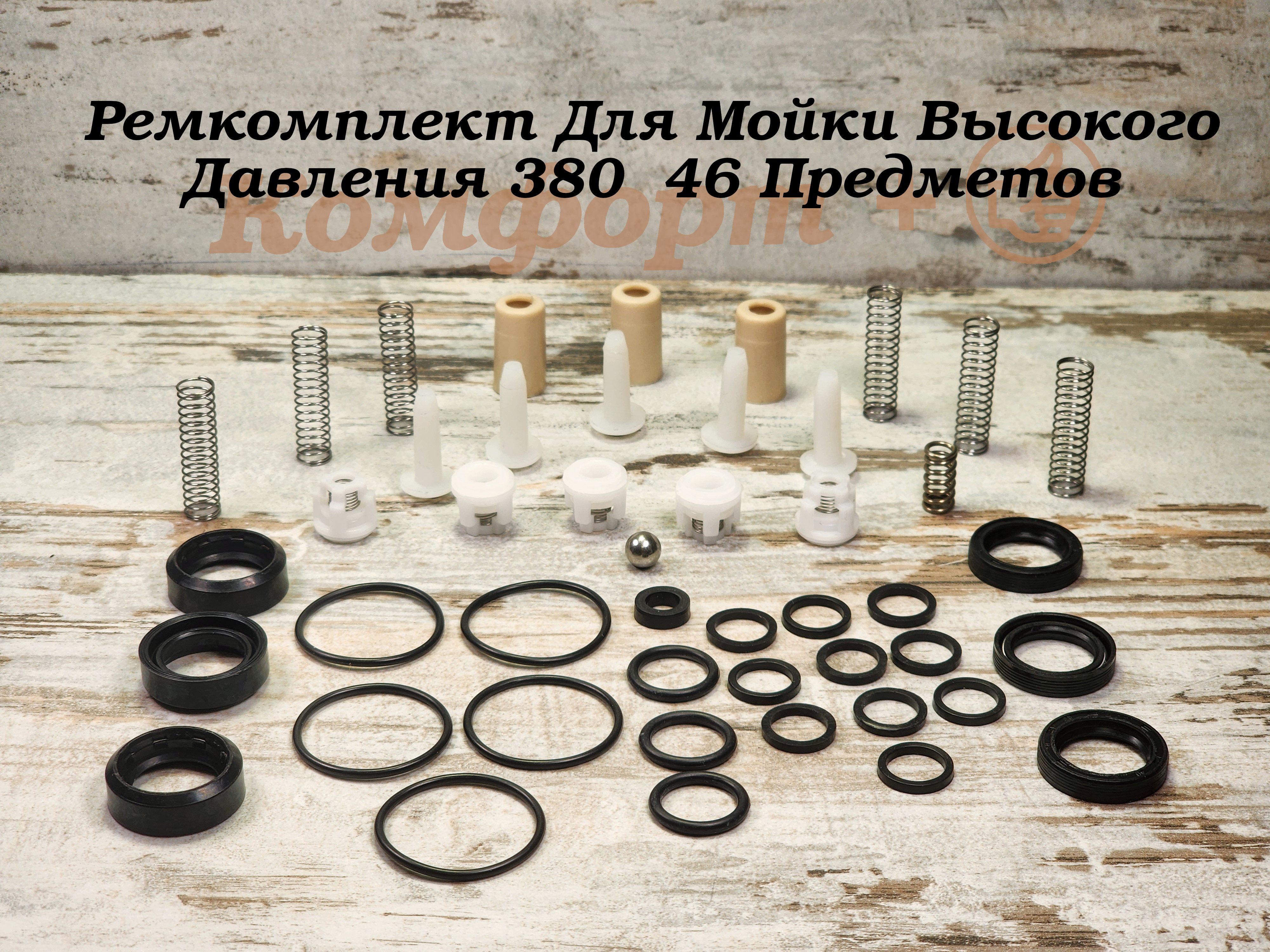 Ремкомплект для Мойки Высокого Давления 380, Комплект 46 предметов; #380-46