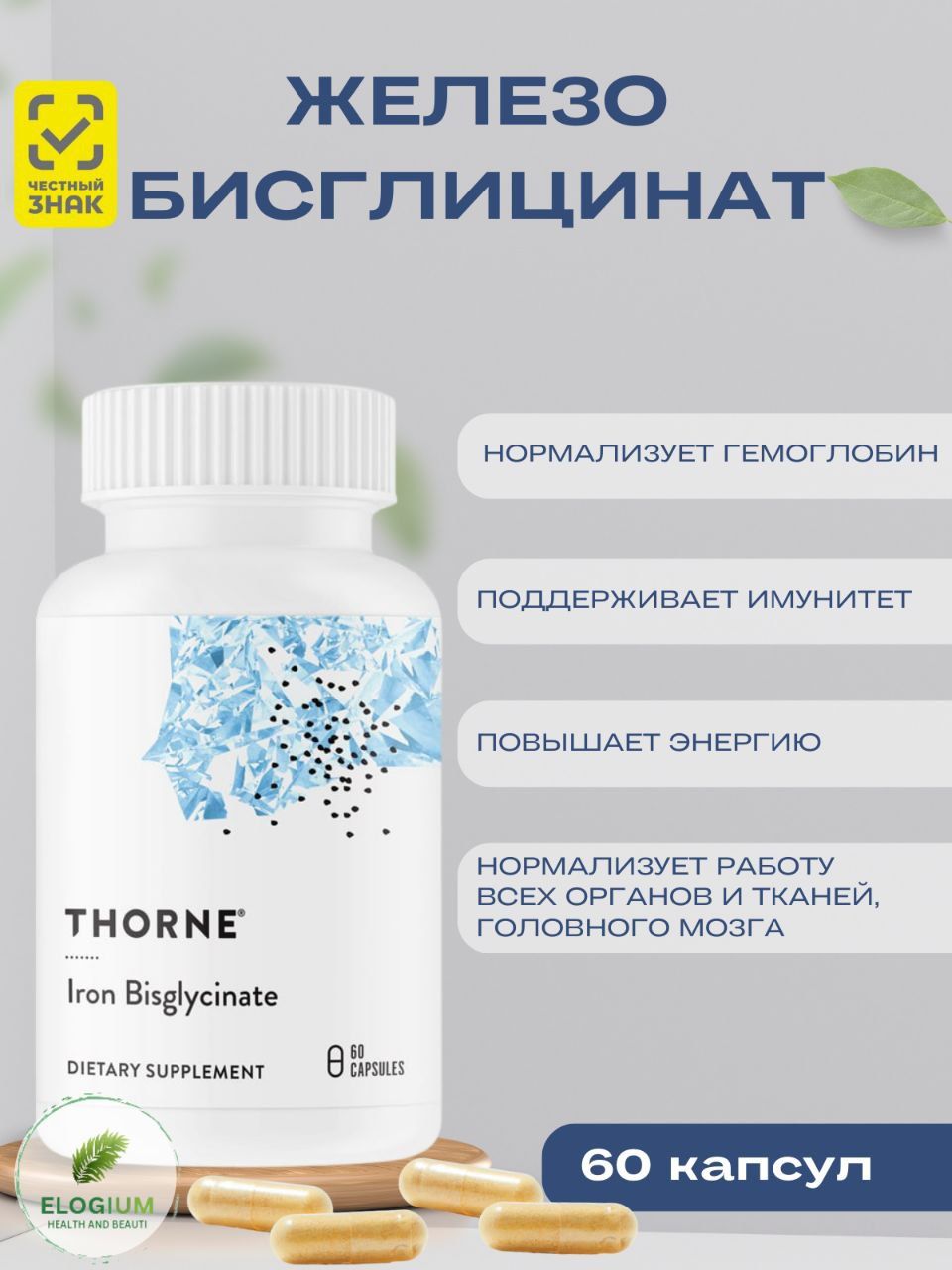 Thorne Бисглицинат железа (хелат) 25 мг, 60 капсул