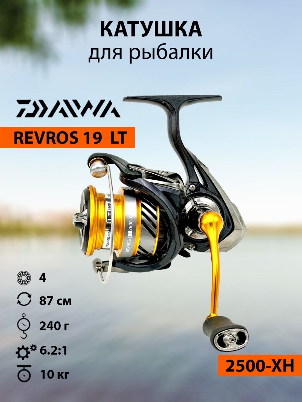 DAIWA/Катушкарыболовнаядляспиннингаиудилища,длярыбалки19REVROSLT2500-XH