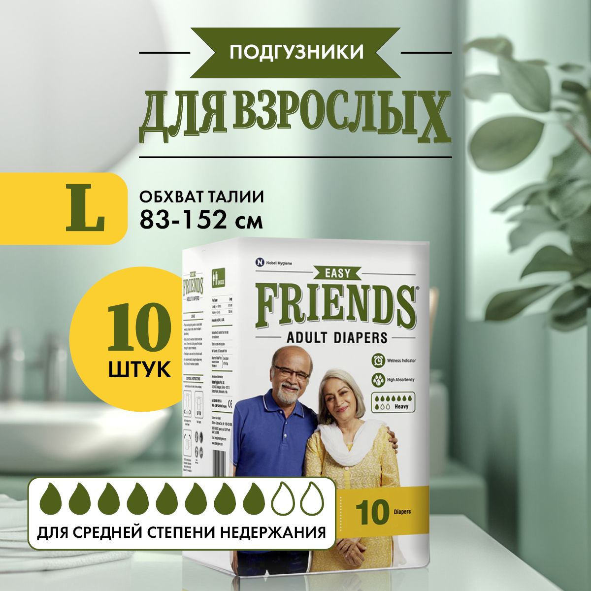 Подгузники для ВЗРОСЛЫХ Friends easy размер 4 L обхват талии: 83-152 см, 10 шт