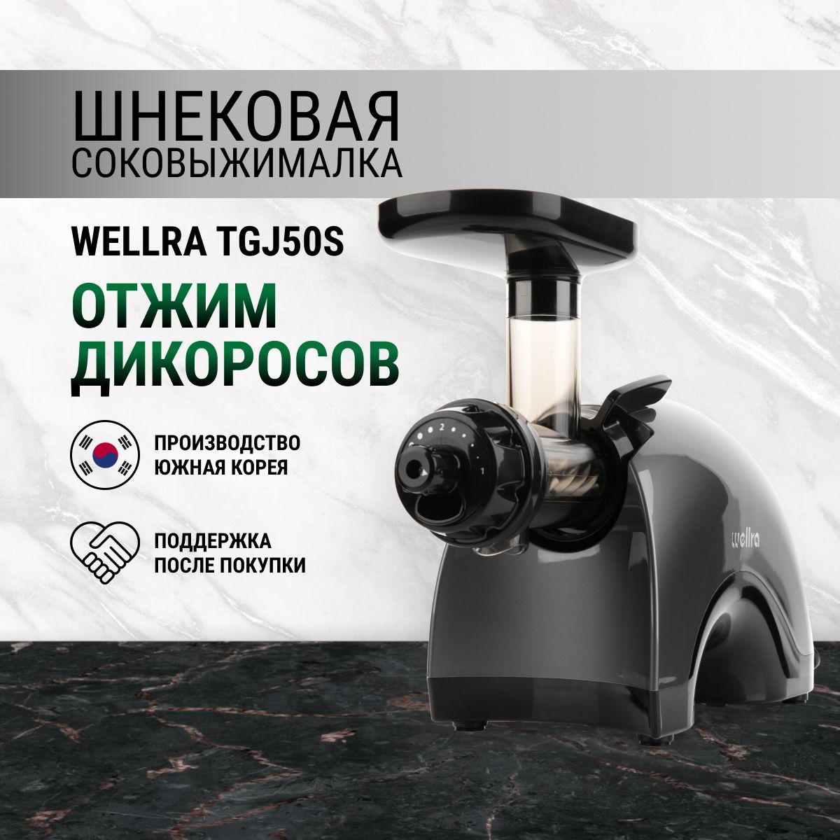 Соковыжималка двухшнековая Wellra, серебристый