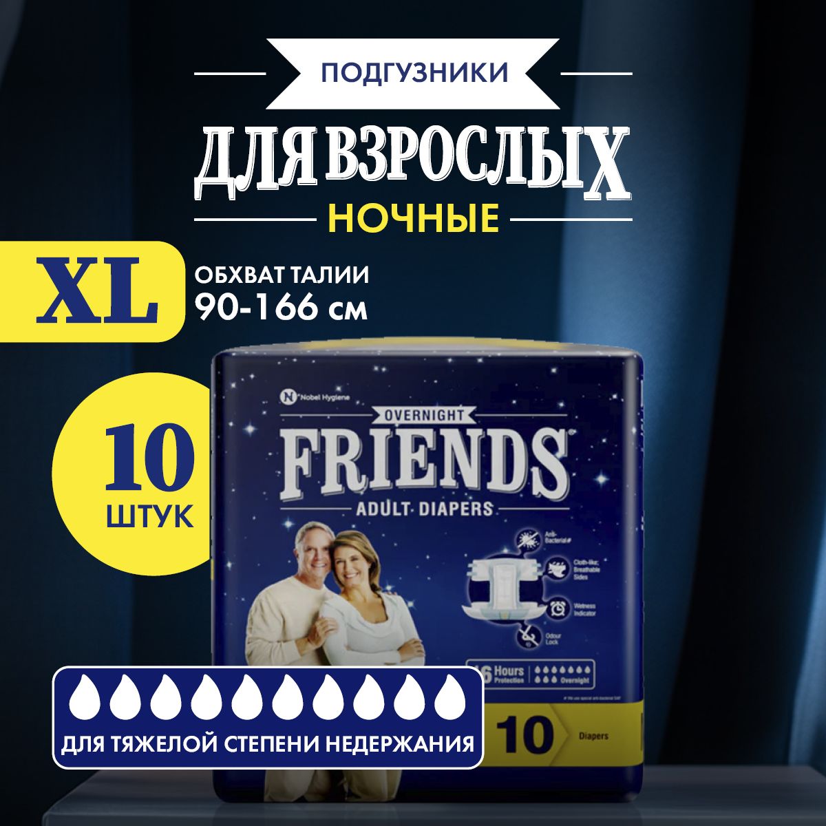 Ночные подгузники для ВЗРОСЛЫХ Friends Overnight размер 5 XL обхват талии: 90-166 см, 10 шт