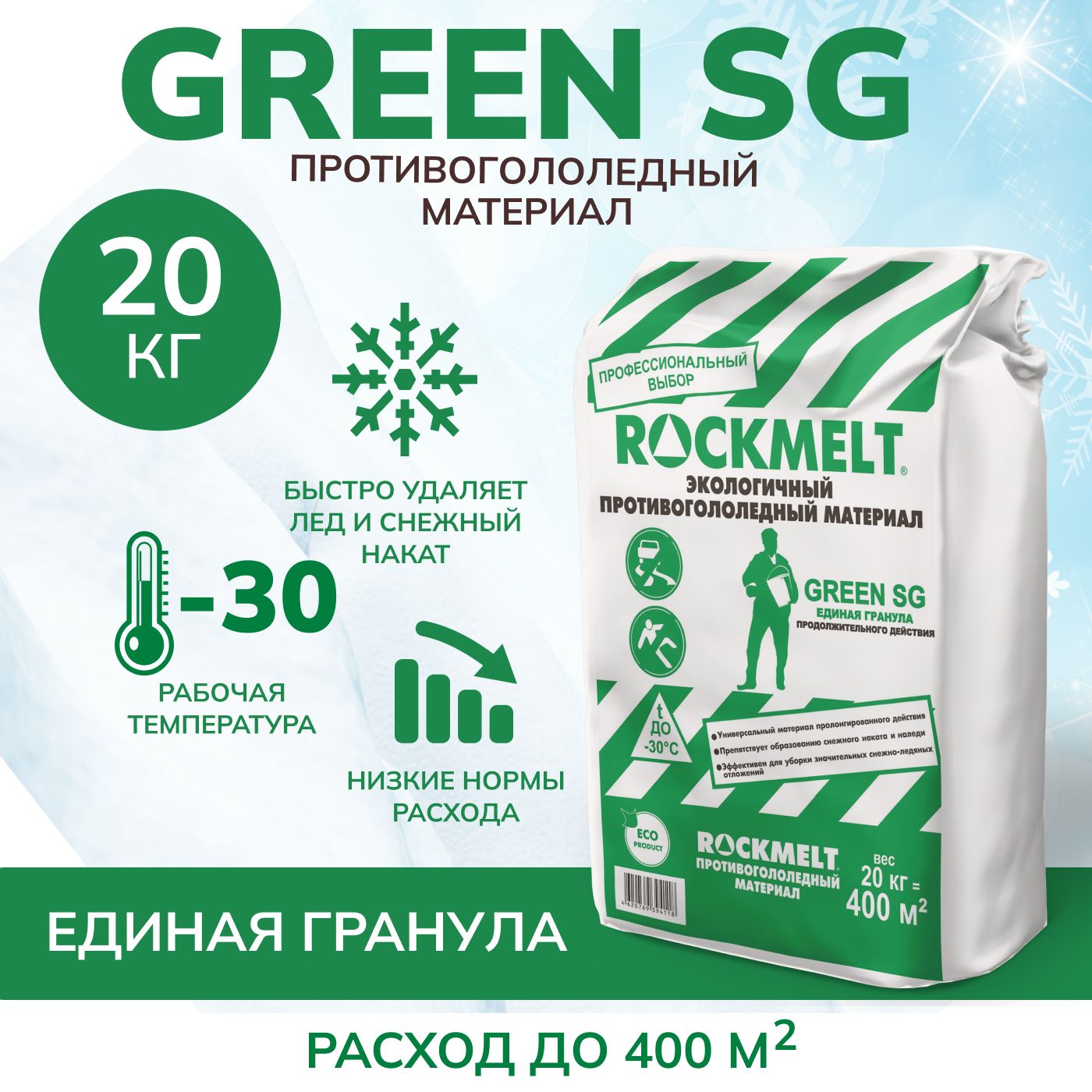 Противогололедный материал ROCKMELT GREEN SG, 20кг