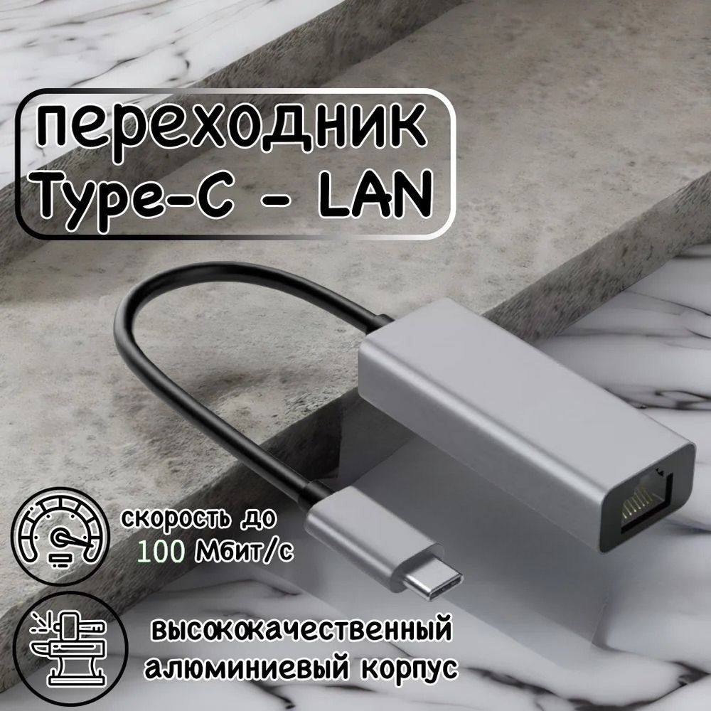 Type-C-HubLanAdapter/СетеваякартаType-C/Ethernetадаптерсетевой/RJ45переходникLANИнтернет100Мбит/с