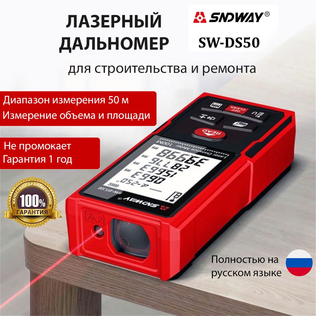 Лазерный дальномер для строительства и ремонта SNDWAY SW-DS - 50 м