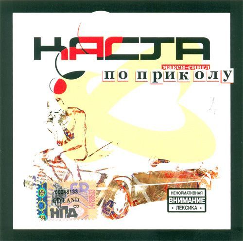 Каста По Приколу CD Диск