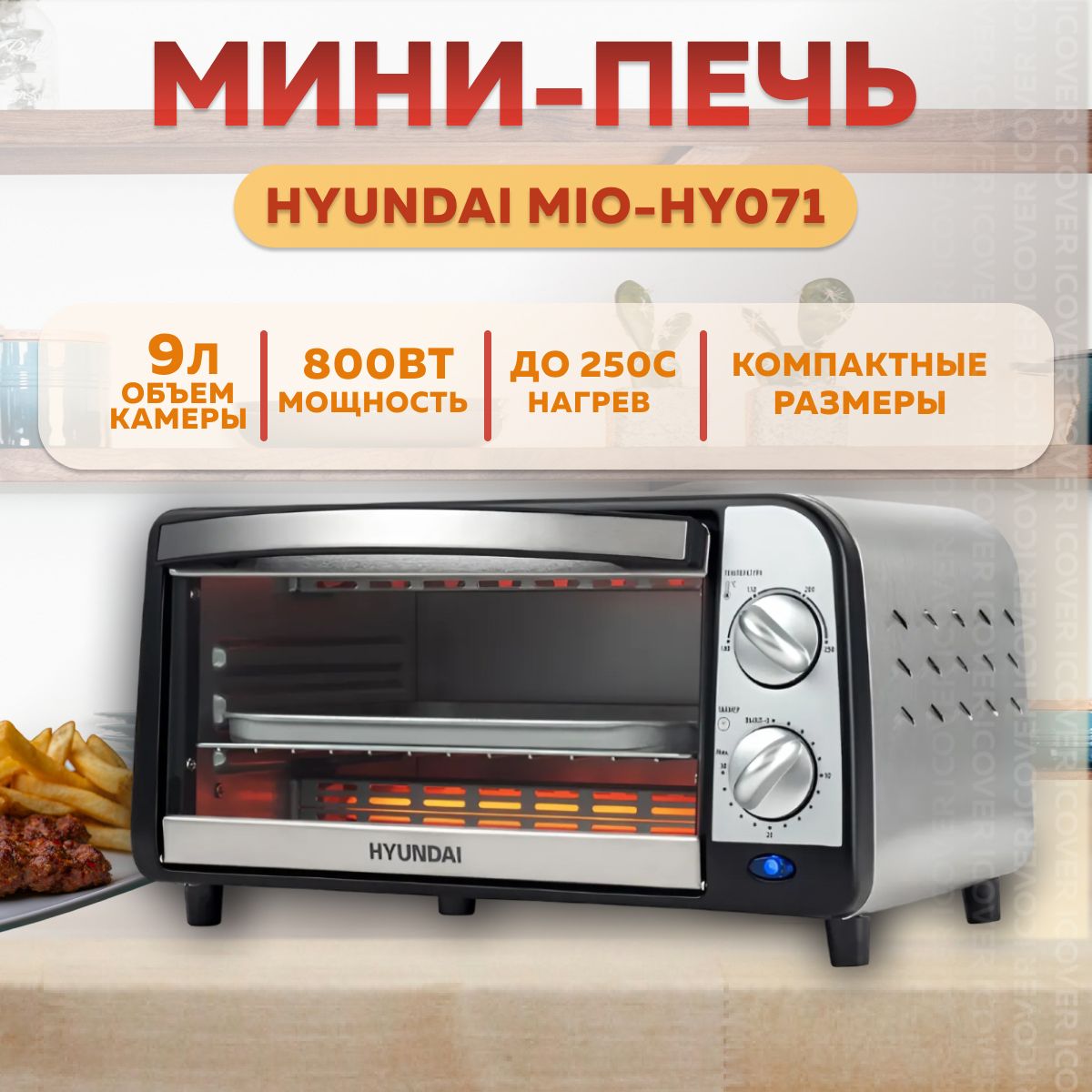 Мини-печь Hyundai MIO-HY071 800Вт (Silver/Black)