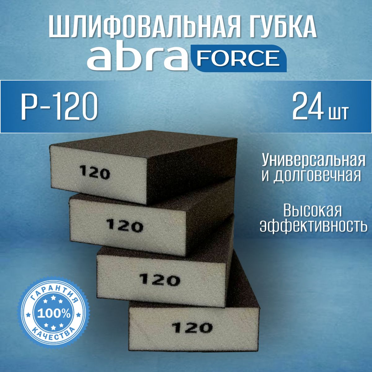 Шлифовальные губки Р-120 (24 шт). Шлифовальный блок 4-х сторонний ABRAforce.