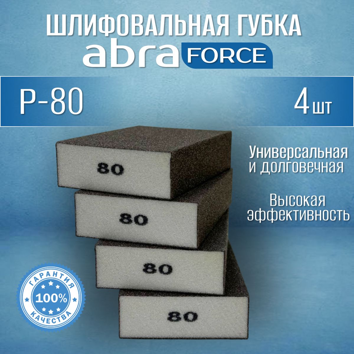 Шлифовальные губки Р-80 (4 шт). Шлифовальный блок 4-х сторонний ABRAforce.