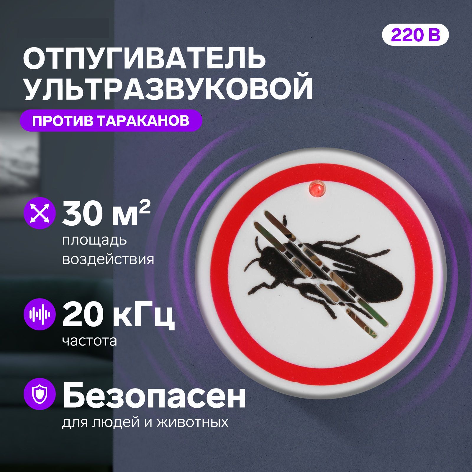 Отпугиватель тараканов LRI-18, ультразвуковой, 30 м2, 220 В, белый