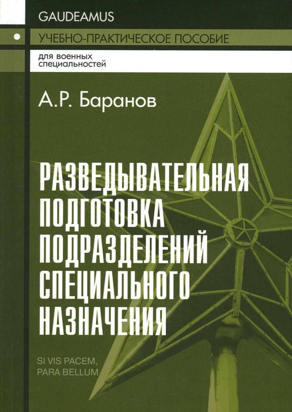 Разведывательная подготовка подразделений специального назначения. Учебно-практическое пособие. 5-е изд., испр. и доп | Баранов Андрей Ричардович