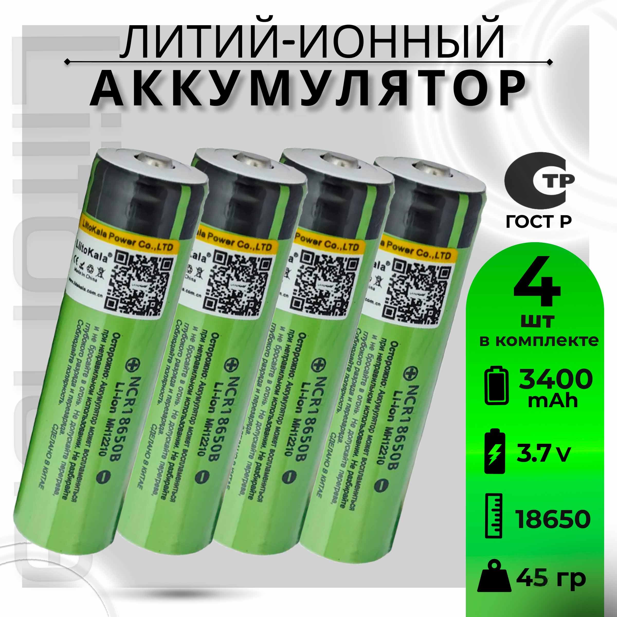 АккумуляторLiitoKala18650Li-ion3.7Вот3300mAhдо10Асвыпуклымплюсовымконтактом,незащищенный/дляфонаря,дляповербанка,длябеспроводныхколонок,4шт.