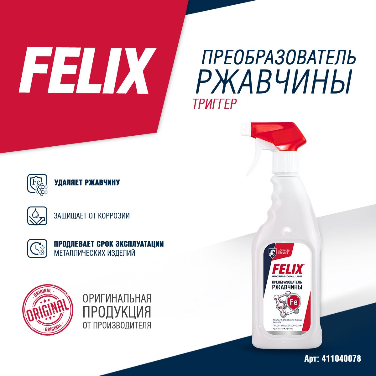 Преобразователь ржавчины для авто Felix, 500 мл / удалитель ржавчины для авто