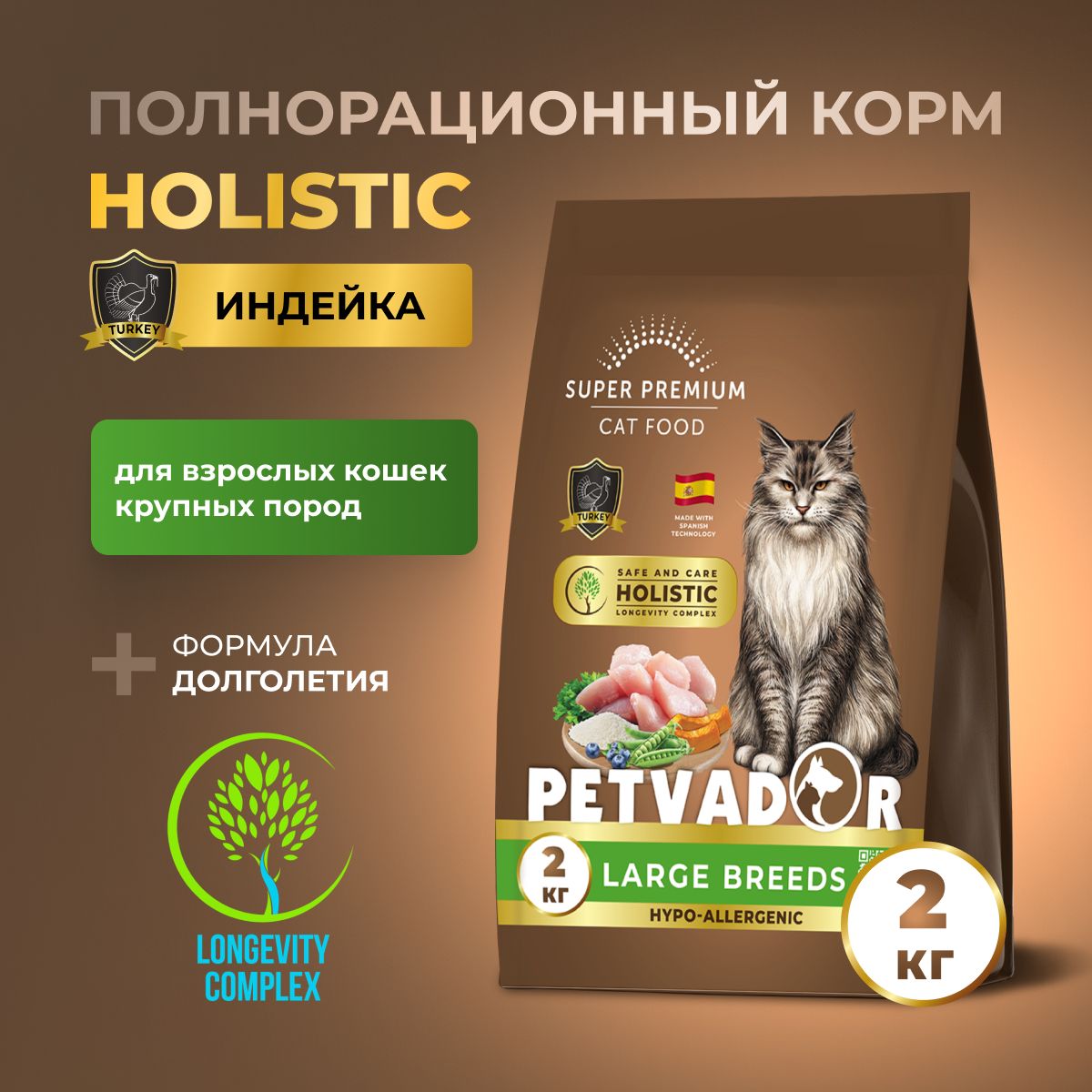 PETVADOR HOLISTIC Полнорационный корм для взрослых кошек крупных пород индейка, 2 кг