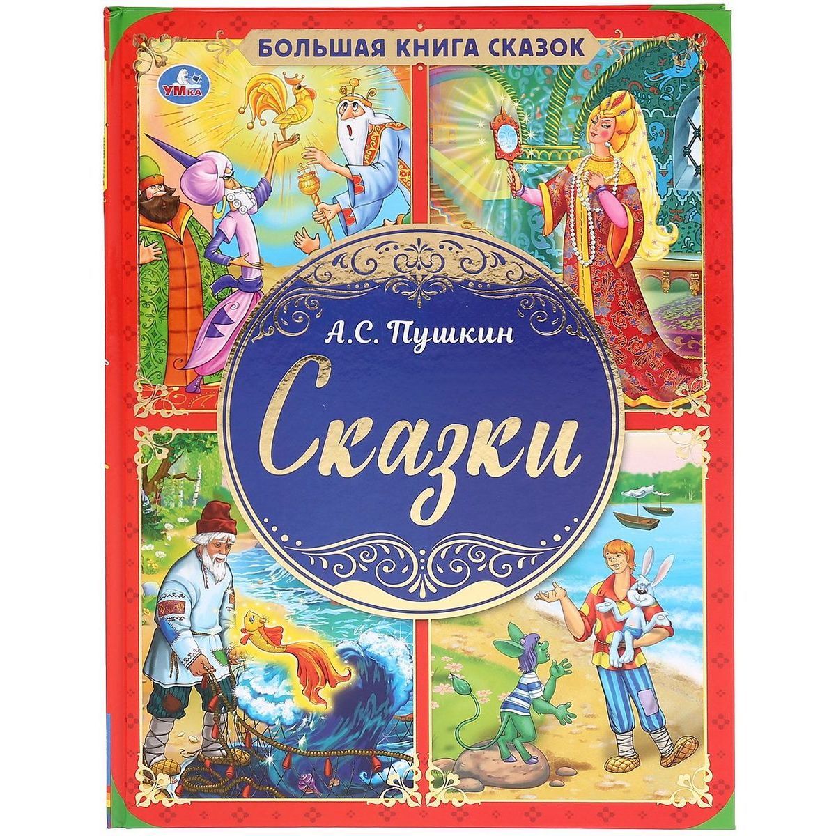 Пушкин А.С. Большая книга сказок | Пушкин Александр Сергеевич