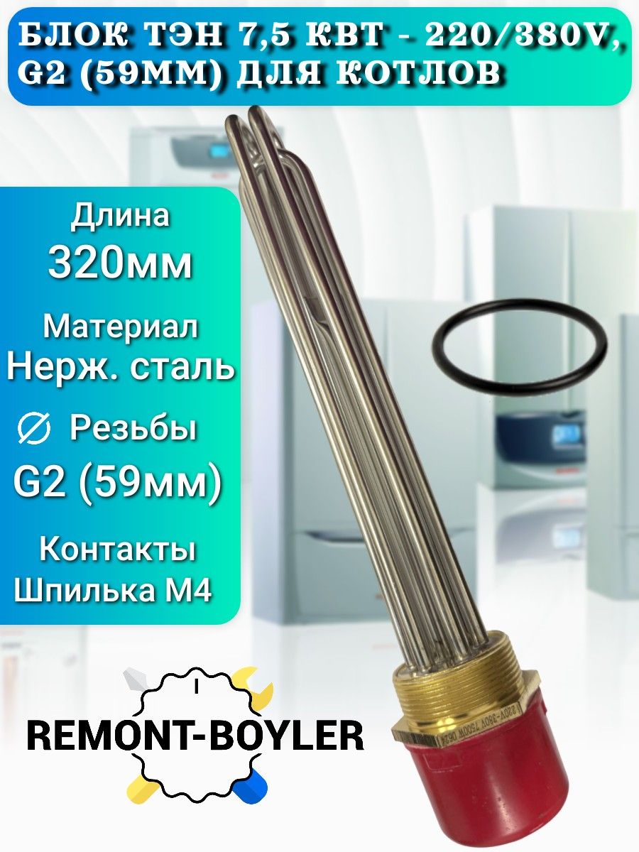 Блок ТЭН 7,5 кВт - 220/380V, G2 (59мм), нерж., L-32cм., с колпаком, для ЭВАН и котла отопления