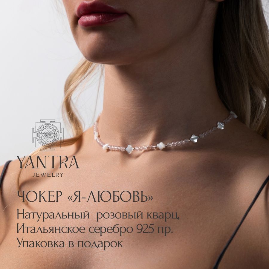 Yantra Jewelry Чокер ювелирный Кварц розовый