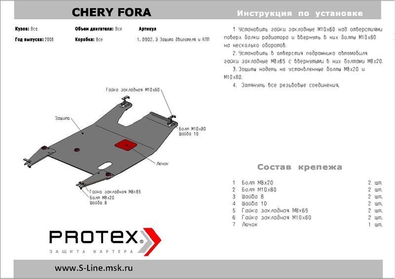 Защита картера для Chery Fora 2006- / Vortex Estina-