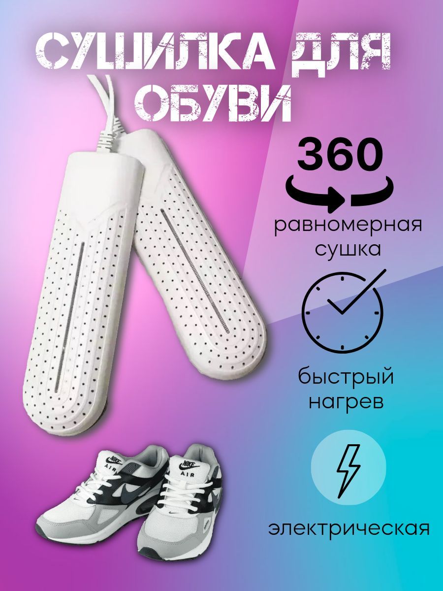 Сушилка для обуви Shoe Dryer