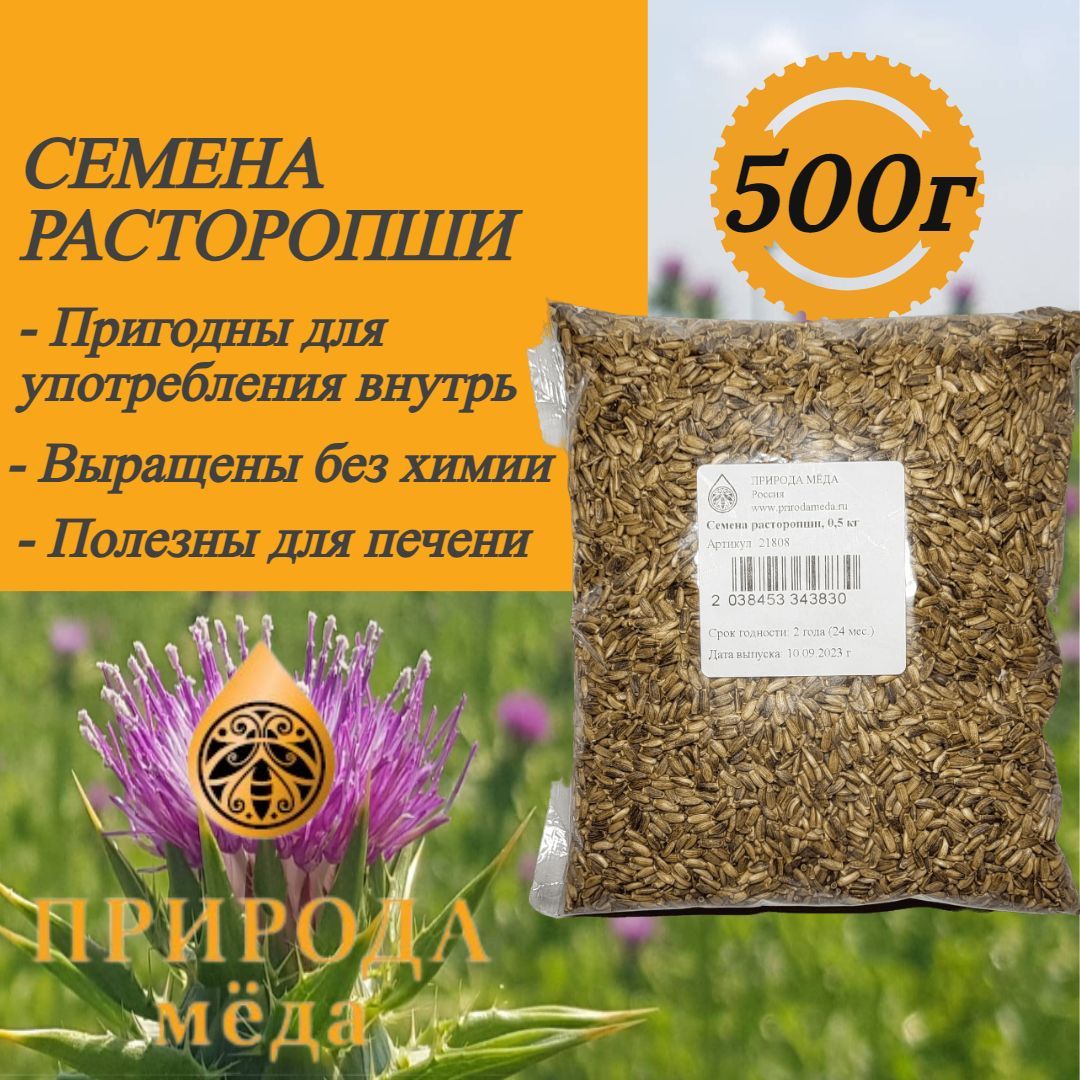 Семена расторопши пятнистой, 500г