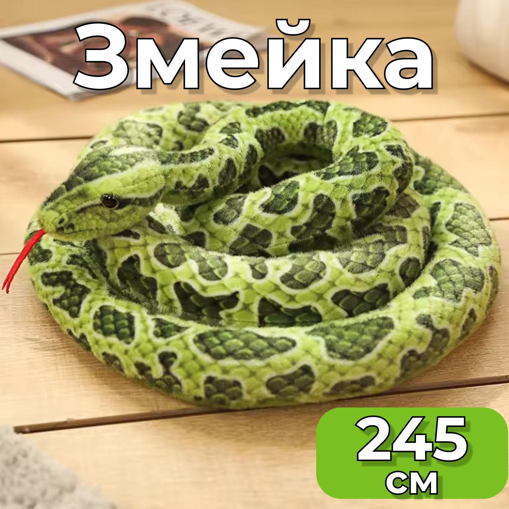 Змеязеленаяигрушка245см/змеяигрушкабольшая