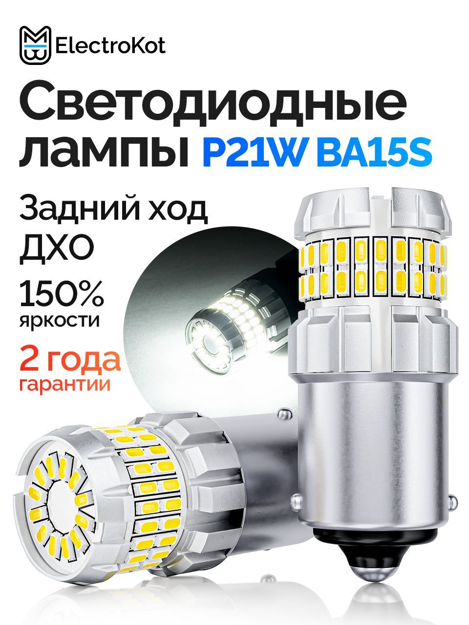 СветодиоднаялампаP21WBA15SдляавтоElectroKotRoundLightgen25000Kбелыйсвет2шт,вгабариты/заднийход/ДХО