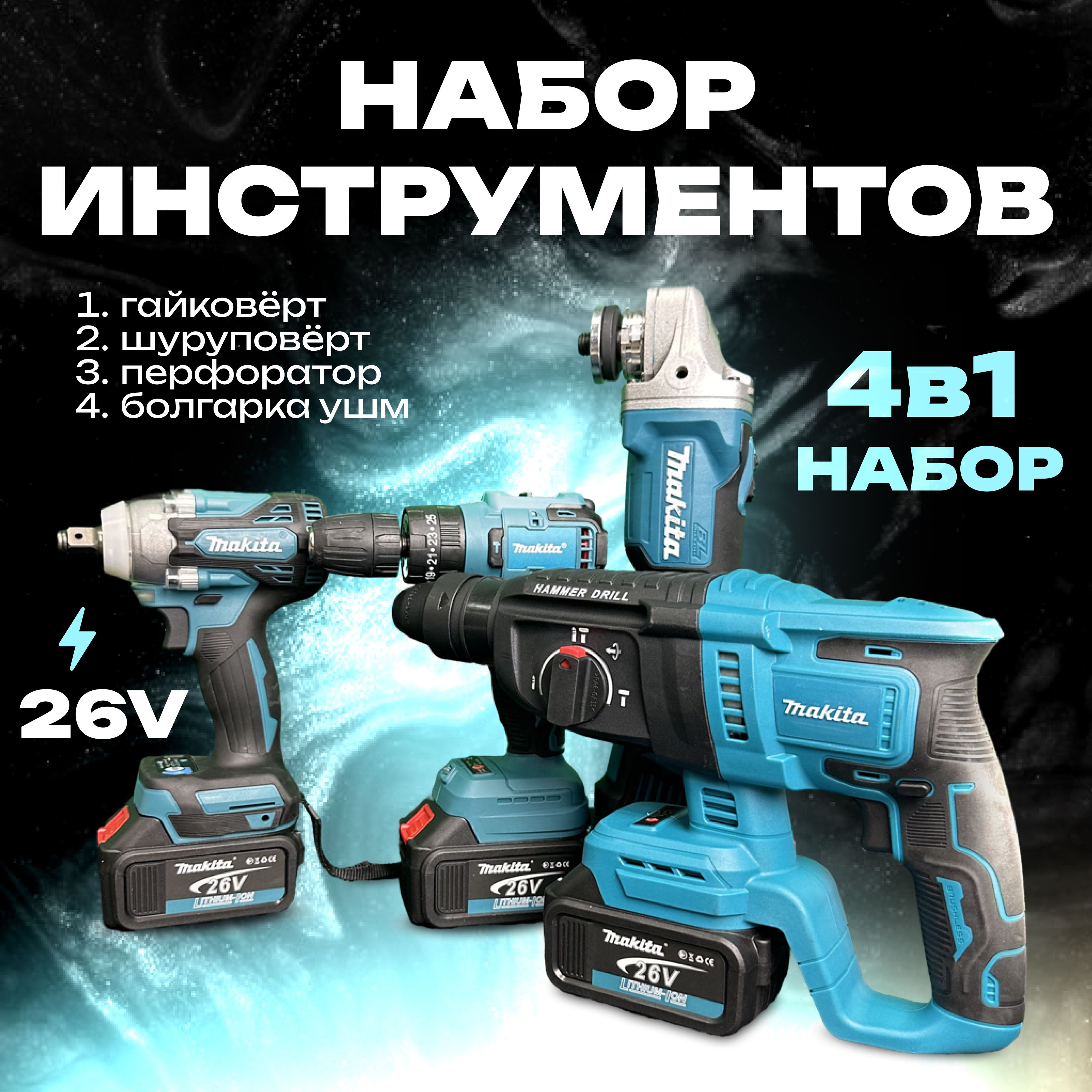 Набор электроинструментов Makita 4в1 /26V/ Шуруповерт, Гайковёрт, Перфоратор, болгарка (ушм) / аккумляторный