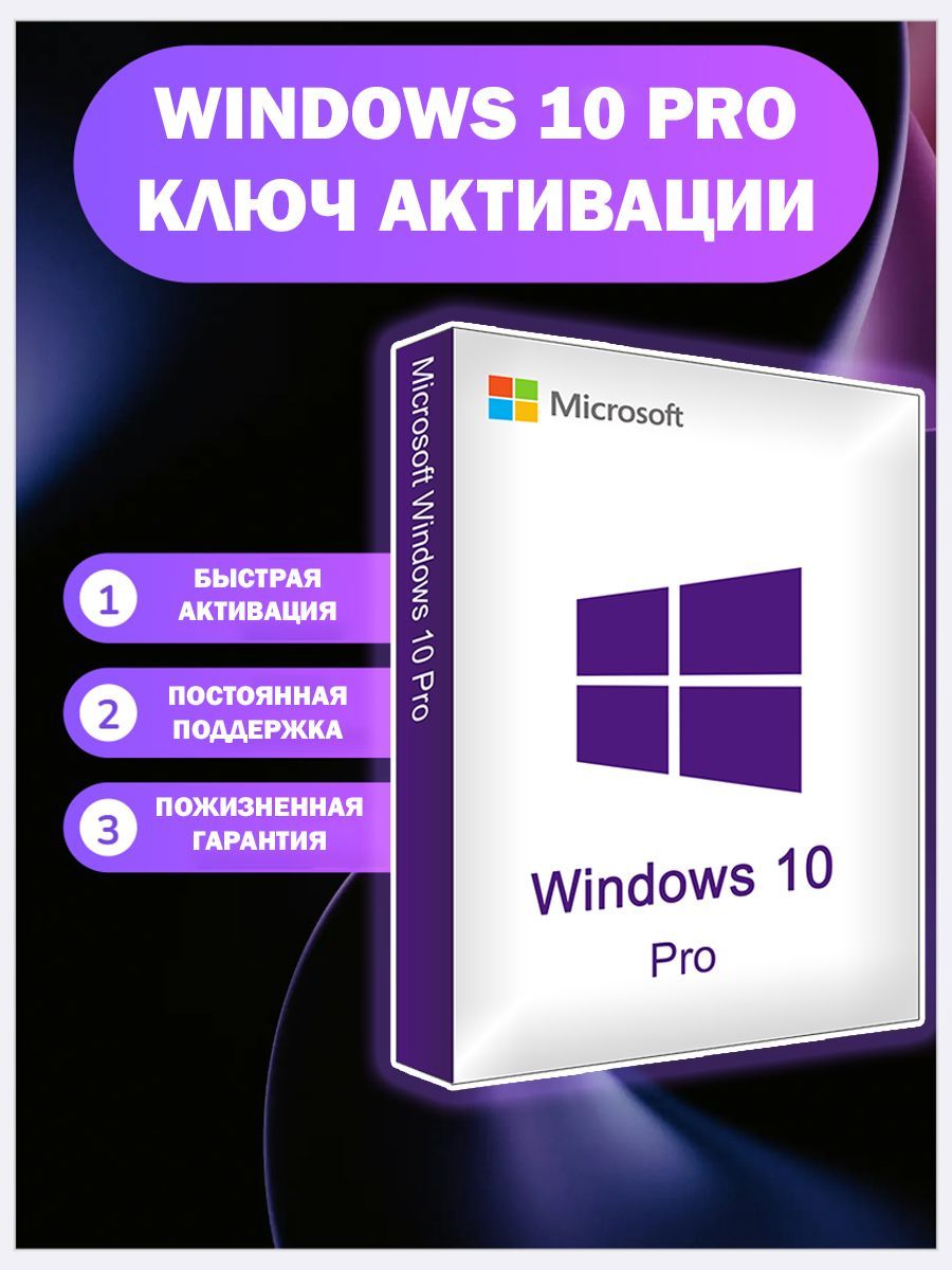 Windows10Pro-ключсонлайн-активацией