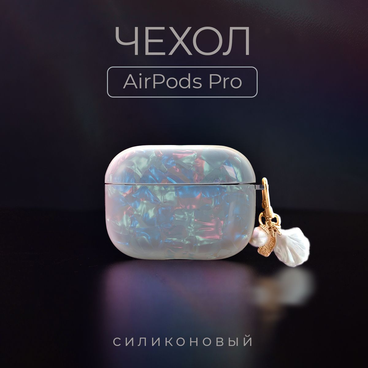 Чехол для наушников AirPods Pro, цвет перламутровый. Защитный чехол для Аирподс Про с брелком. купить на OZON по низкой цене (1730272200)