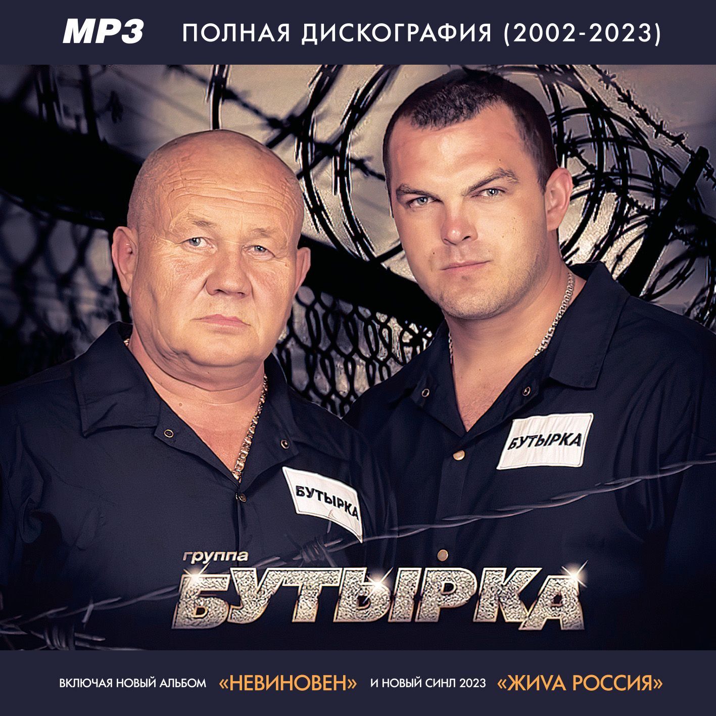 Бутырка - Полная дискография (2002-2023) (ЗАПИСЬ НА CD-R) (MP3)