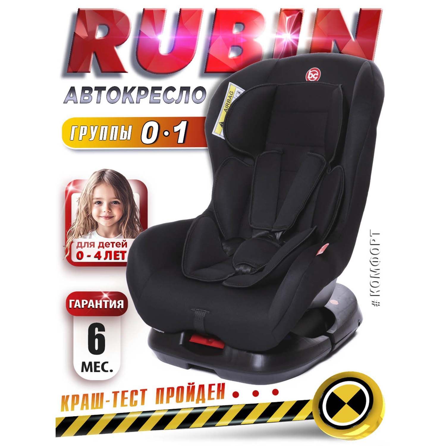 Автокресло детское Rubin гр 0+/I, 0-18кг,(0-4 лет), Babycare