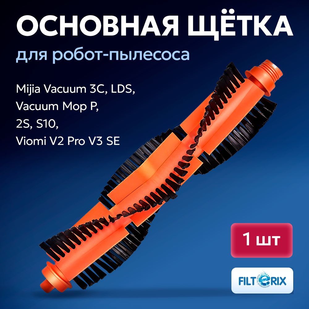 Щетка основная для робота-пылесоса Mijia Vacuum 3C, LDS, Vacuum Mop P, 2S, S10, Viomi V2 Pro V3 SE