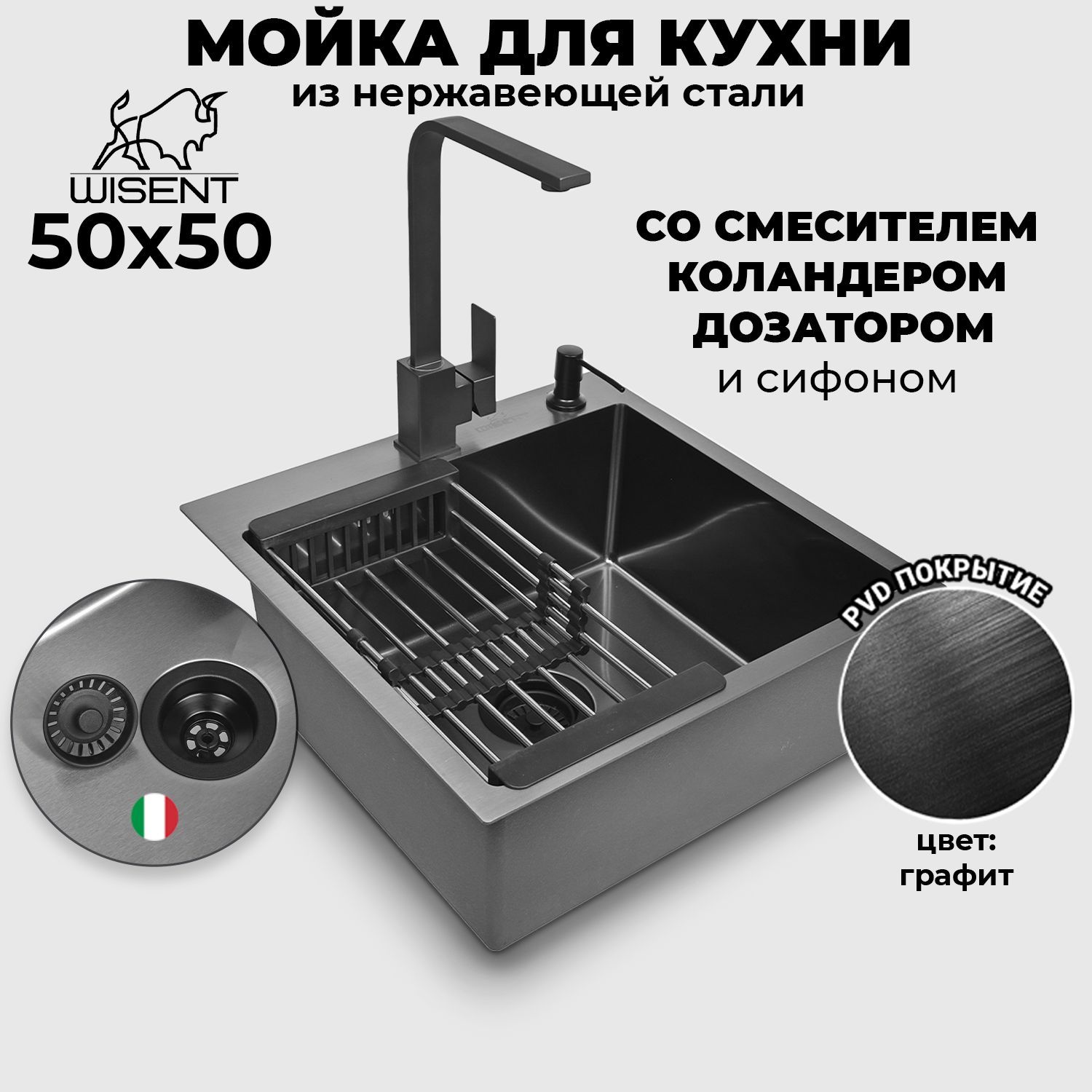 Мойка для кухни нержавеющая врезная 50*50 WISENT графит со смесителем, коландером и дозатором