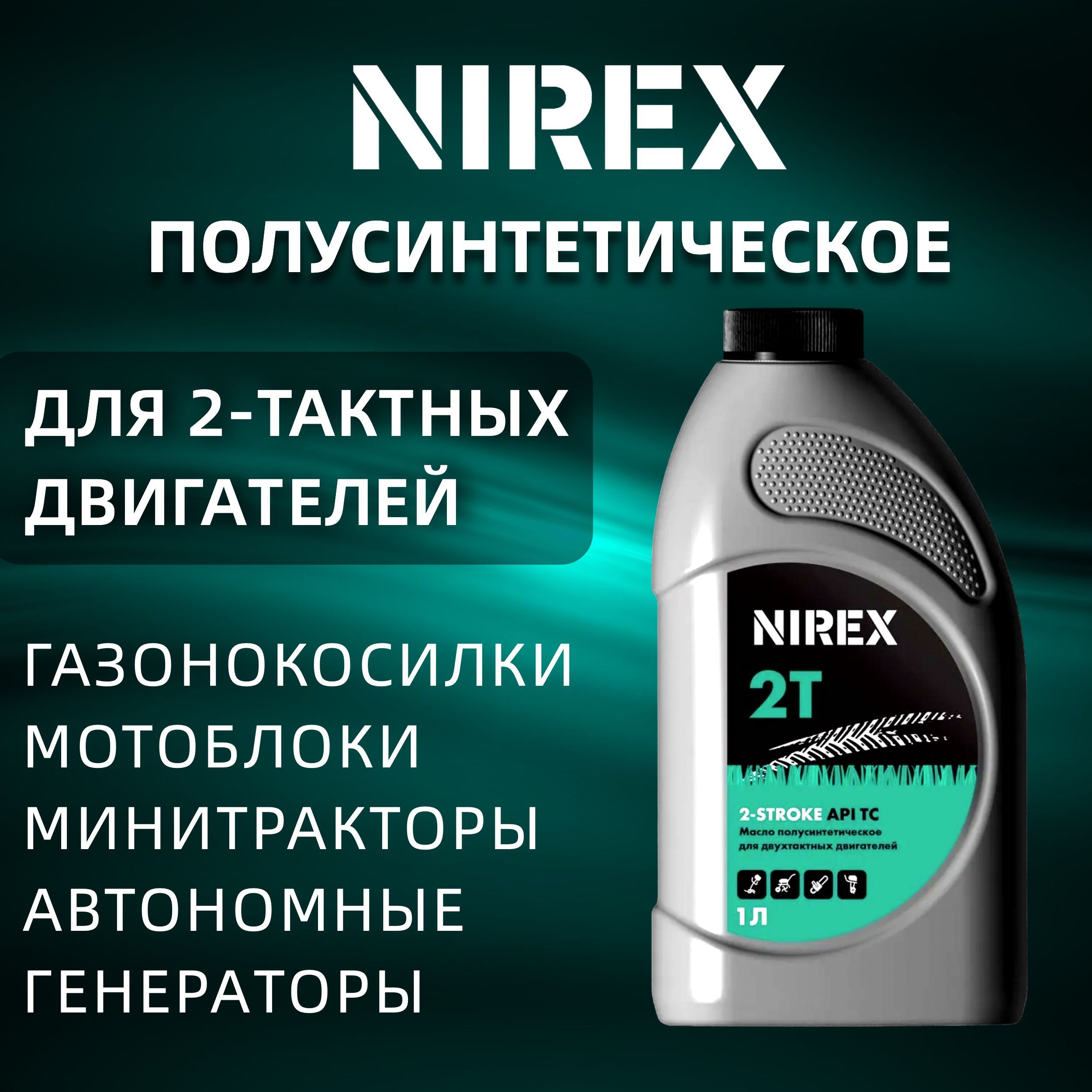 Масло для триммера 2х тактное полусинтетика API TC NIREX 1 л NRX-32290