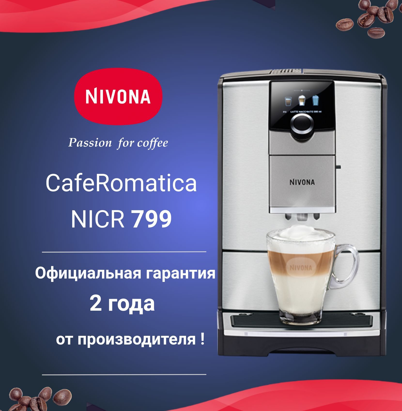 Автоматическая кофемашина Nivona CafeRomatica NICR 799